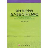 正版新书]制度变迁中的农户金融合作行为研究陈希敏978701009882
