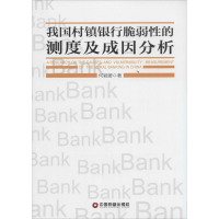 音像我国村镇银行脆弱的测度及成因分析何颖媛