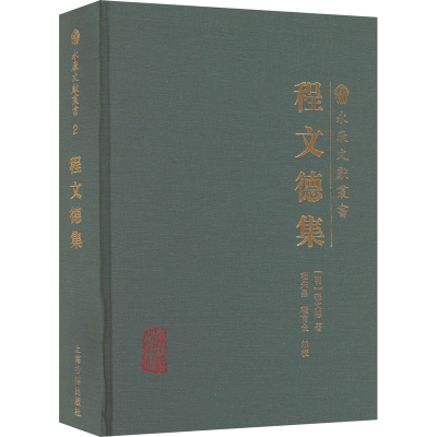 醉染图书程文德集9787573202277