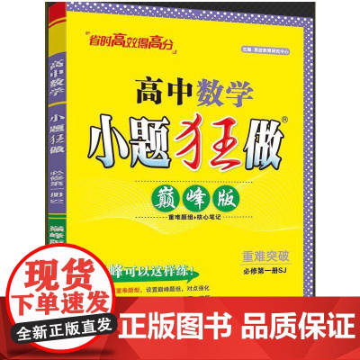 2025 高中数学小题狂做·必修第一册SJ·版