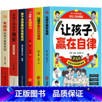 [6册]让孩子赢在自律+社交情商+领导力+法律常识+讲究的规矩+有教养 [正版]2册 让孩子赢在自律+让孩子赢在社交情商