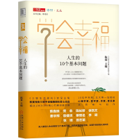 正版新书]学会幸福:人生的10个基本问题陈赛主编,陈嘉映 徐凯