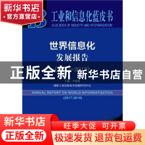 正版 世界信息化发展报告(2017-2018) 尹丽波 社会科学文献出版社