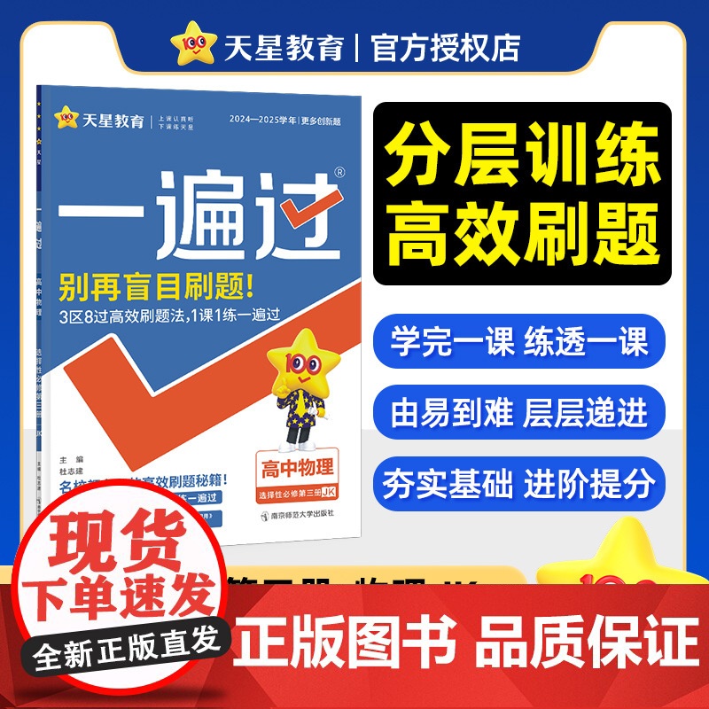 一遍过选择性必修第三册物理JK(教科新教材)教材同步练习 高二下 2025年新版 天星教育