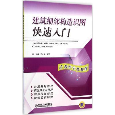 正版新书]建筑细部构造识图快速入门孙伟9787111471837