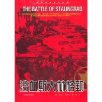 正版新书]二战经典战役全记录:浴血斯大林格勒谢韦里安·捷列宾