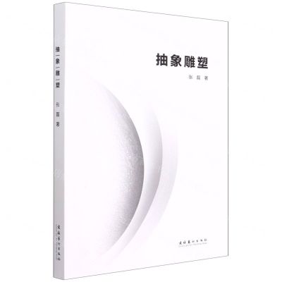 [N]抽象雕塑-9787503970511