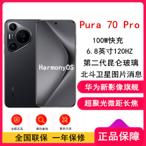 [全新]华为Pura 70 Pro 羽砂黑 12GB+256GB 新一代影像系统 100W超级快充 昆仑玻璃 120Hz刷新率 智能手机