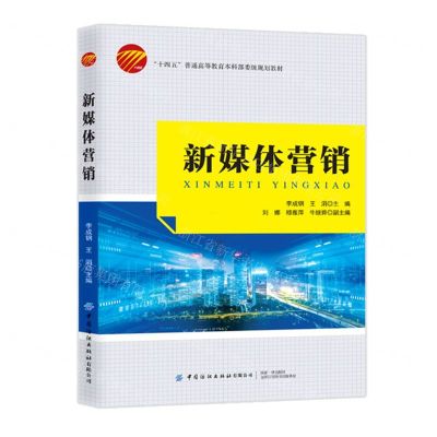 [N]新媒体营销(十四五普通高等教育本科部委级规划教材)-9787522913100