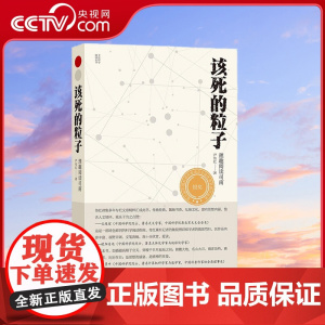 [央视网]该死的粒子 中科院院士王绶琯 欧阳自远 张景中 刘嘉麒共同盛赞 尹传红 著 ZK