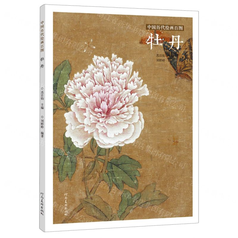 [N]牡丹/中国历代绘画百图-9787540152888