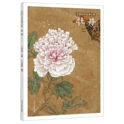 [N]牡丹/中国历代绘画百图-9787540152888
