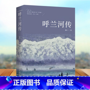 [正版]呼兰河传 萧红著原版原著五年级六七年级青少年中小学生课外阅读书初中生小学生中国经典文学名著