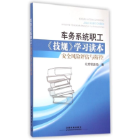 正版新书]车务系统职工《技规》学习读本:安全风险评估与防控北