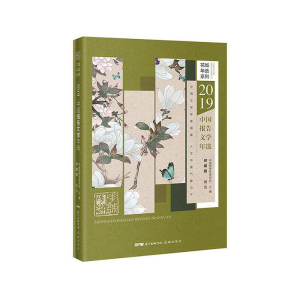 醉染图书2019中国报告文学年选9787536090903