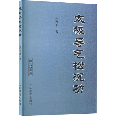 正版新书]太极导气松沉功王方莘 著 著9787500933915