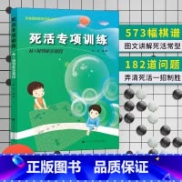 死活专项 从1级到业余初段 [正版]任选阶梯围棋基础训练丛书 手筋/死活专项训练从入门到10级到5级1级到初段到3段围棋