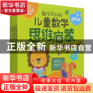 正版 儿童数学思维启蒙(进阶篇共4册数学真好玩) 编者:好想学数学