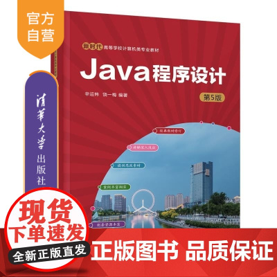 [正版新书]Java程序设计(第5版) 辛运帏 饶一梅 清华大学出版社 程序设计 Java 高校教材