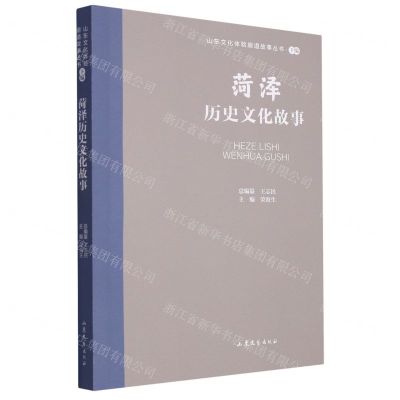 [N]菏泽历史文化故事/山东文化体验廊道故事丛书-9787532969760