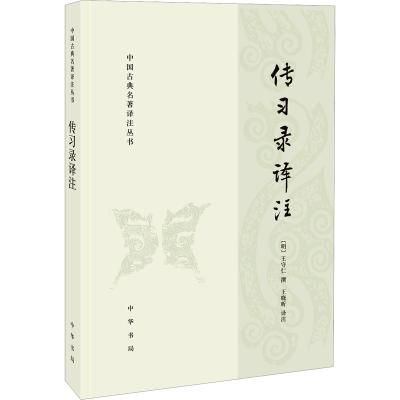 正版新书]传习录译注王晓昕 译9787101130324