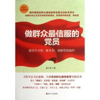 正版新书]做群众最信服的党员:建设学习型服务型创新型党组织路