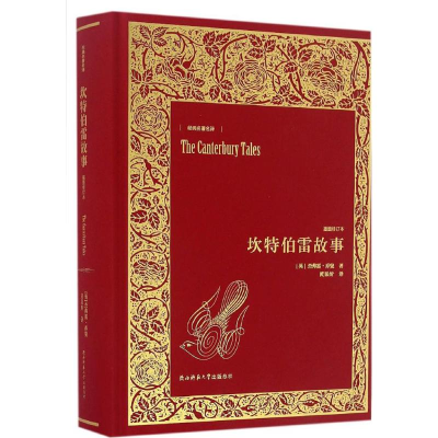 醉染图书坎特伯雷故事9787561386095