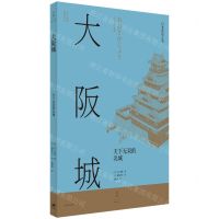 [N]大阪城(天下无双的名城)-9787208176706
