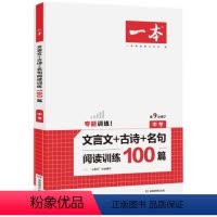 文言文+古诗+名句 初中通用 [正版]一本 文言文+古诗阅读训练100篇 九年级上下全一册中考 语文阅读理解训练必刷题诗