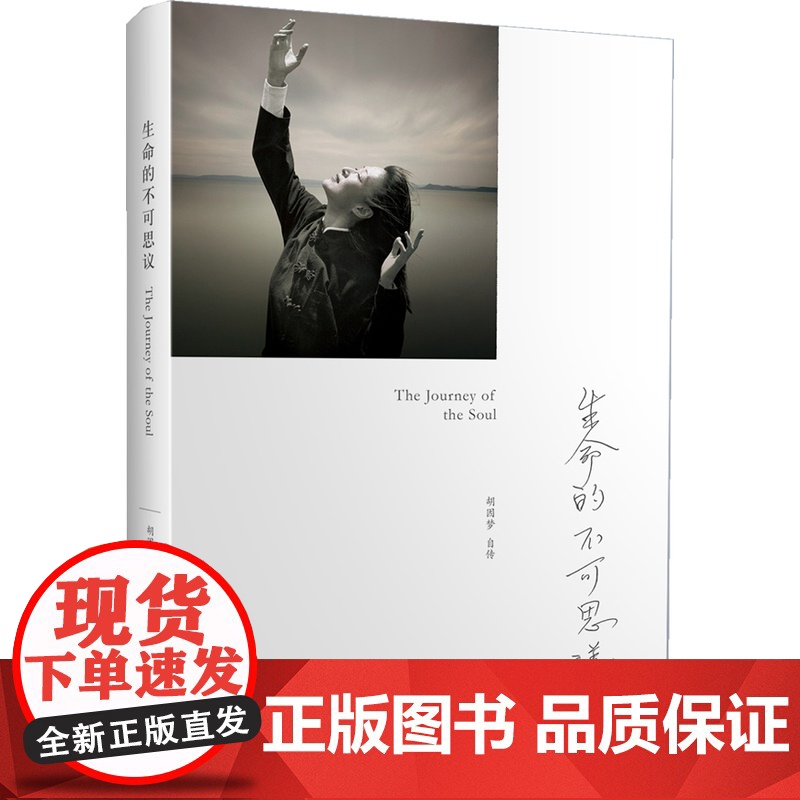 生命的不可思议(胡因梦自传) 李敖前妻自传 人物传记电影明星传记 大才子李敖旧爱的前世今生 北京法源寺李敖回忆录 正版书