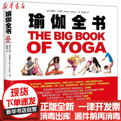新华书店-正版瑜伽全书凯瑟琳·巴蒂格9787115481412人民邮电出版社书籍