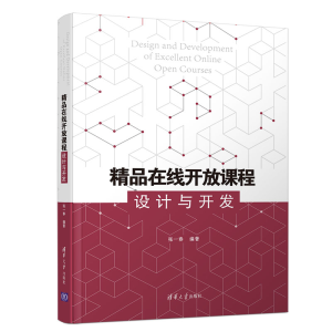 正版新书]精品在线开放课程设计与开发张一春9787302536314