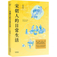 正版新书]宋朝人的日常生活侯印国9787201199016