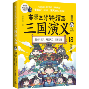 [M]赛雷三分钟漫画三国演义 18-9787572608834