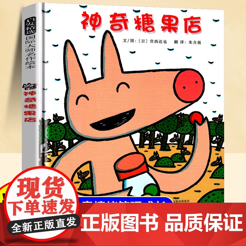 [精装硬壳]神奇糖果店儿童绘本3到6岁幼儿园阅读绘本4-5岁以上适合小班中班大班宝宝睡前故事书三到四岁幼儿启蒙早教书亲子