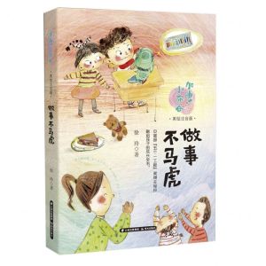[N]做事不马虎(美绘注音版)/加油小布谷-9787571514082