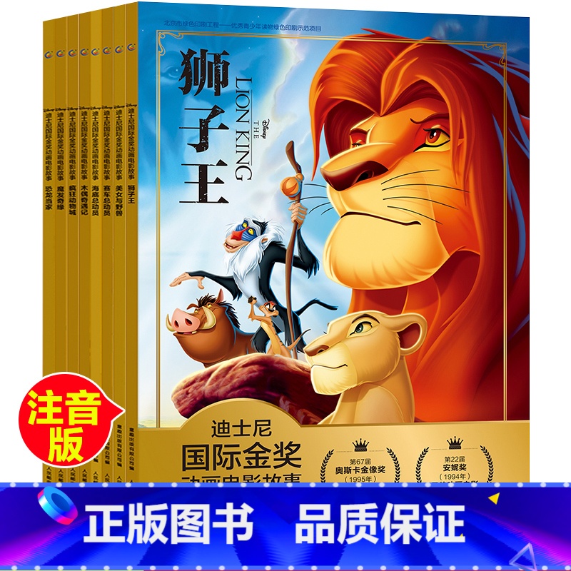 8册国际金奖动画电影 [正版]8册迪士尼绘本故事书全套幼儿园国际金奖动画电影国外获奖经典木偶奇遇记赛车总动员疯狂动物城狮