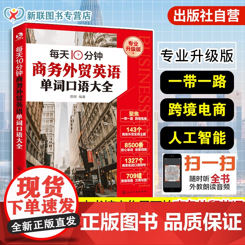 赠音频 每天10分钟商务外贸英语单词口语大全 一本书搞定商务英语 跨境电商人工智能 一带一路外贸英语 国际贸易实用商务英