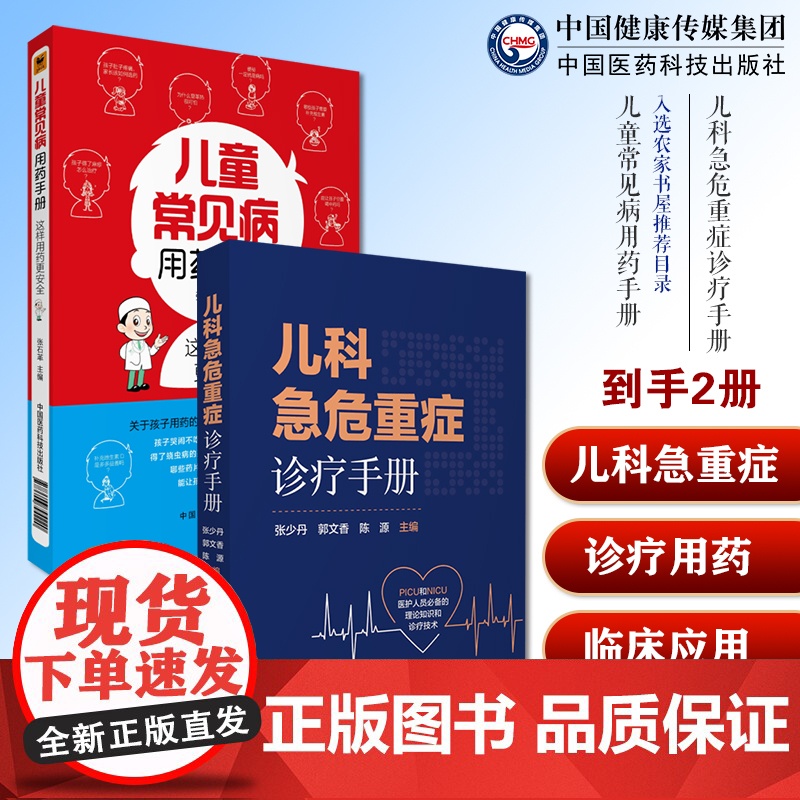儿科急危重症诊疗手册新生小儿童科疾病急诊急救康复用药诊治疗技术指南儿童常见病用药手册幼儿科处方常见疾病知识速查手册用药法