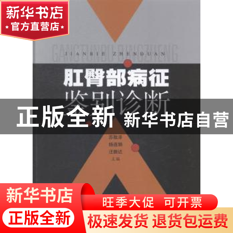 正版 肛臀部病征鉴别诊断 苏敬泽,杨连娟,汪振达主编 上海科学