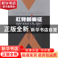 正版 肛臀部病征鉴别诊断 苏敬泽,杨连娟,汪振达主编 上海科学