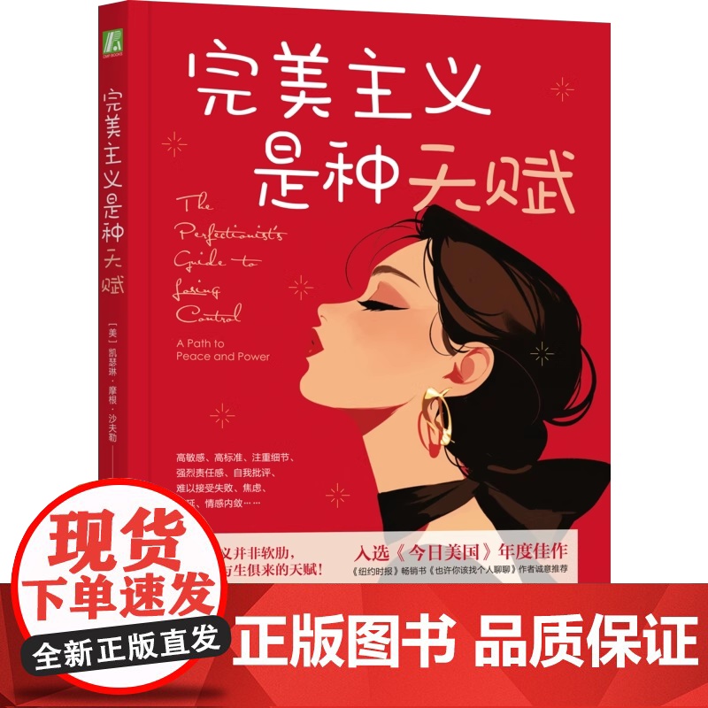 完美主义是种天赋 凯瑟琳·摩根·沙夫勒 机械工业出版社 9787111770053