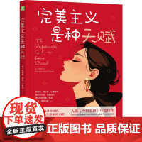 完美主义是种天赋 凯瑟琳·摩根·沙夫勒 机械工业出版社 9787111770053
