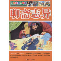 [M]聊斋志异-9787567746008