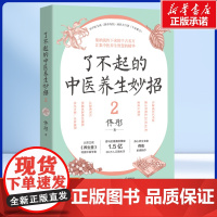 了不起的中医养生妙招2 佟彤 著 从中医宝典《黄帝内经》到医方巨著《千金要方》 集纳流传下来的千古名方 中医养生书籍