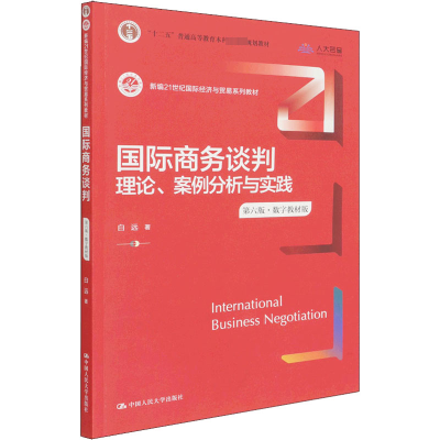 [M]国际商务谈判 理论、案例分析与实践 第6版·数字教材版-9787300304779