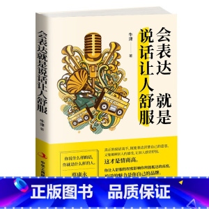 [正版]会表达就是说话让人舒服 表达技巧 涵盖职场友情爱情亲情等9大主题不要输在不会表达上口才训练演讲销售口才说话技巧