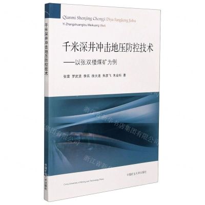 [N]千米深井冲击地压防控技术--以张双楼煤矿为例-9787564648770