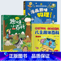 [全3册]趣味百科+趣味物理 [正版]儿童趣味百科全书漫画版十万个为什么全两册中国少年儿童小学生幼儿版幼儿动物地理军事植