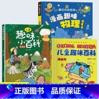 [全3册]趣味百科+趣味物理 [正版]儿童趣味百科全书漫画版十万个为什么全两册中国少年儿童小学生幼儿版幼儿动物地理军事植